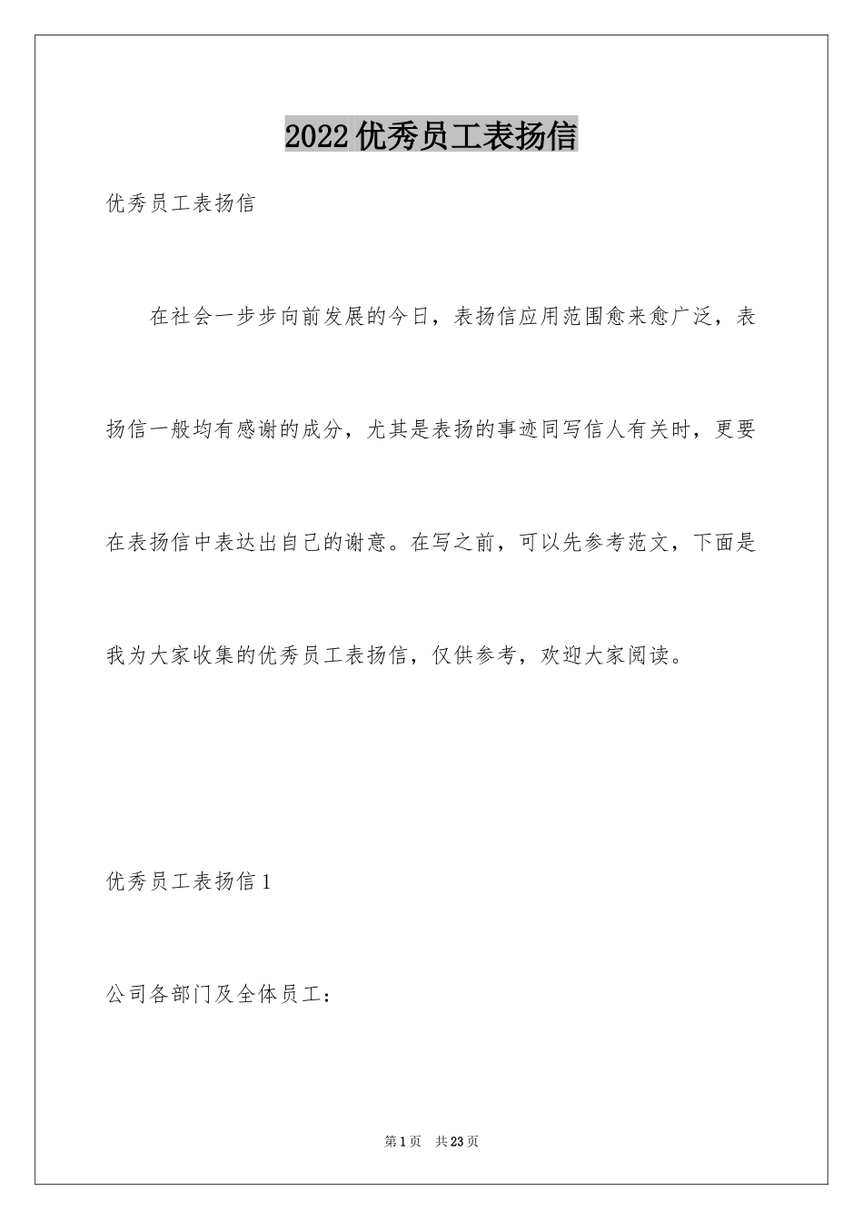 2024优秀员工表扬信_55_第1页