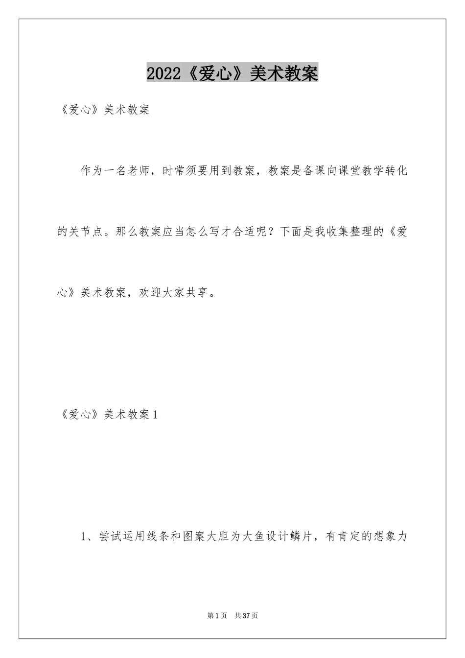2024《爱心》美术教案_第1页