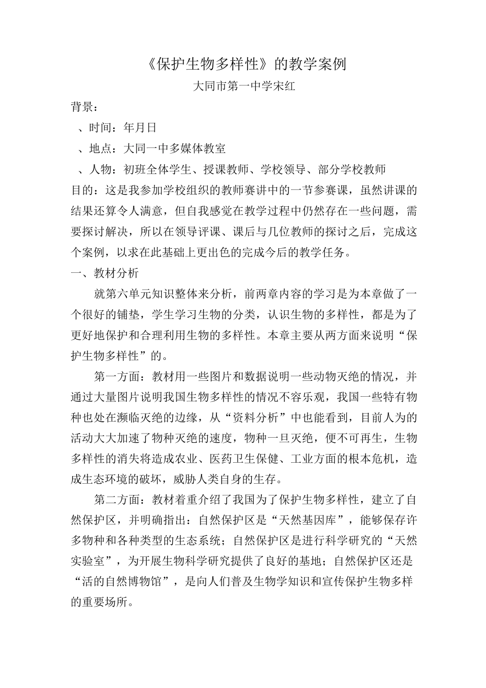 《保护生物多样性》的教学案例交_第1页