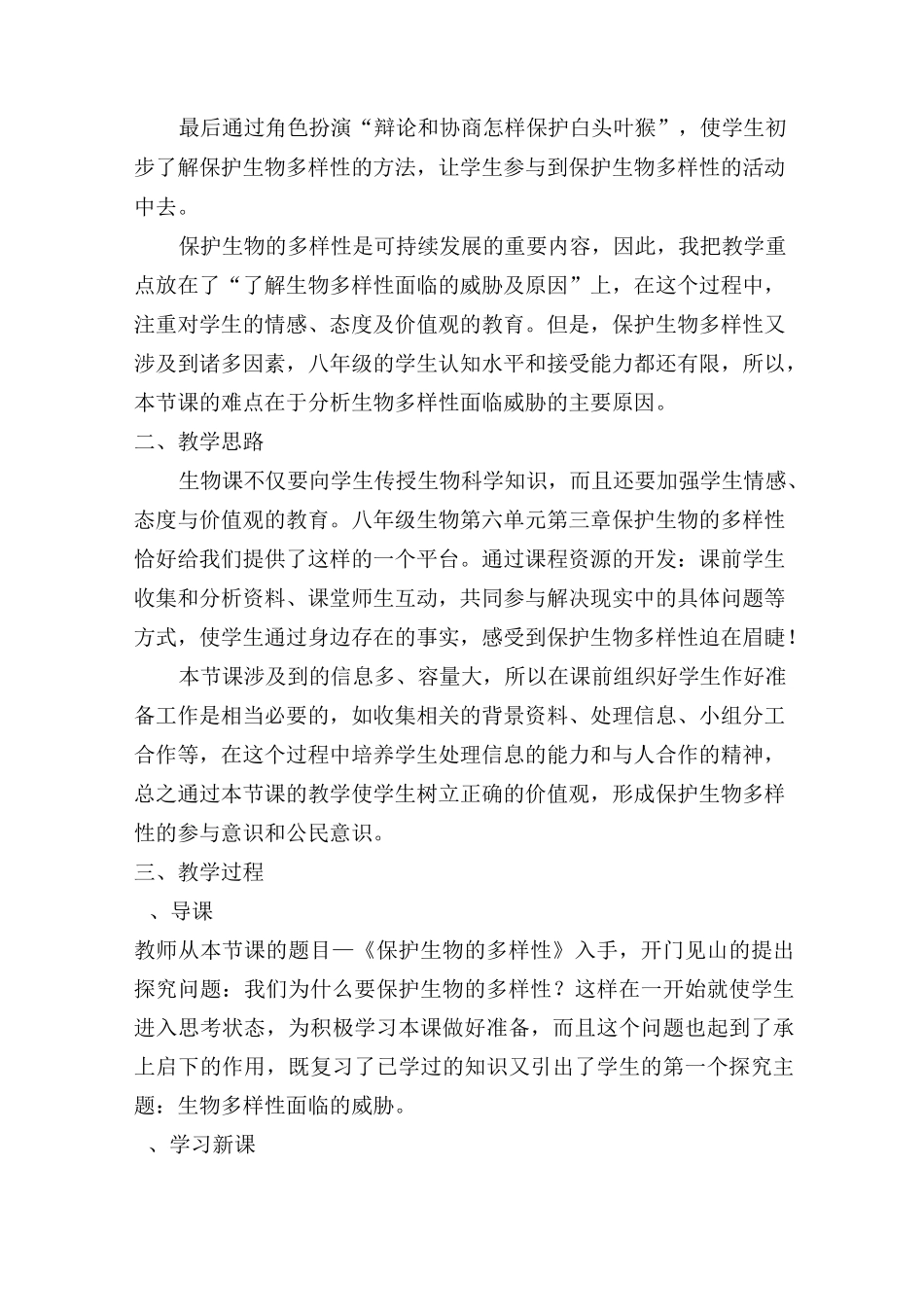 《保护生物多样性》的教学案例交_第2页