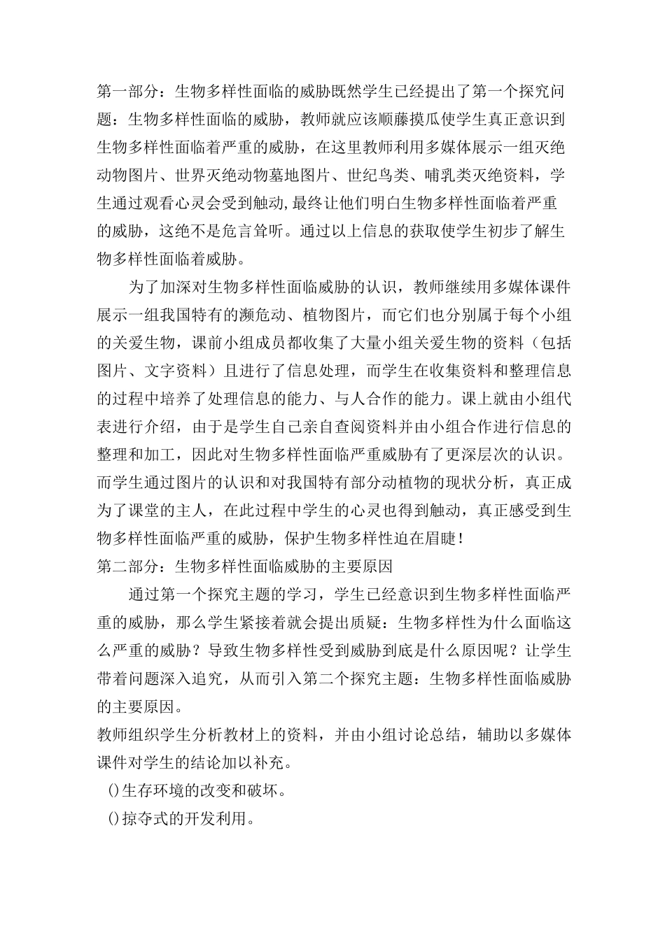 《保护生物多样性》的教学案例交_第3页