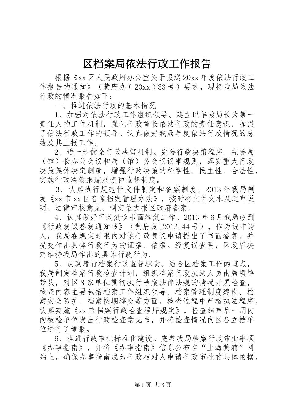 区档案局依法行政工作报告_第1页