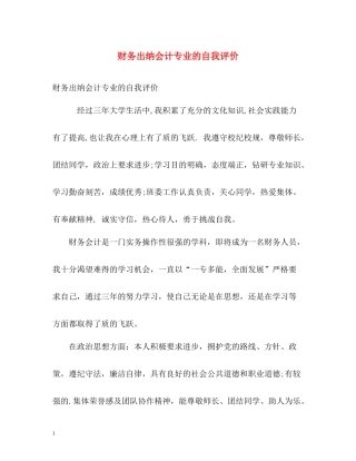 财务出纳会计专业的自我评价