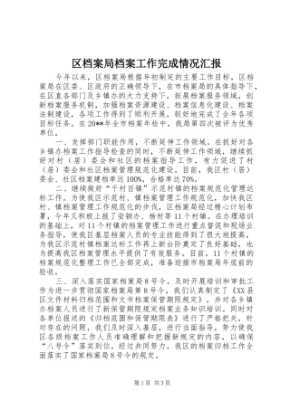 区档案局档案工作完成情况汇报