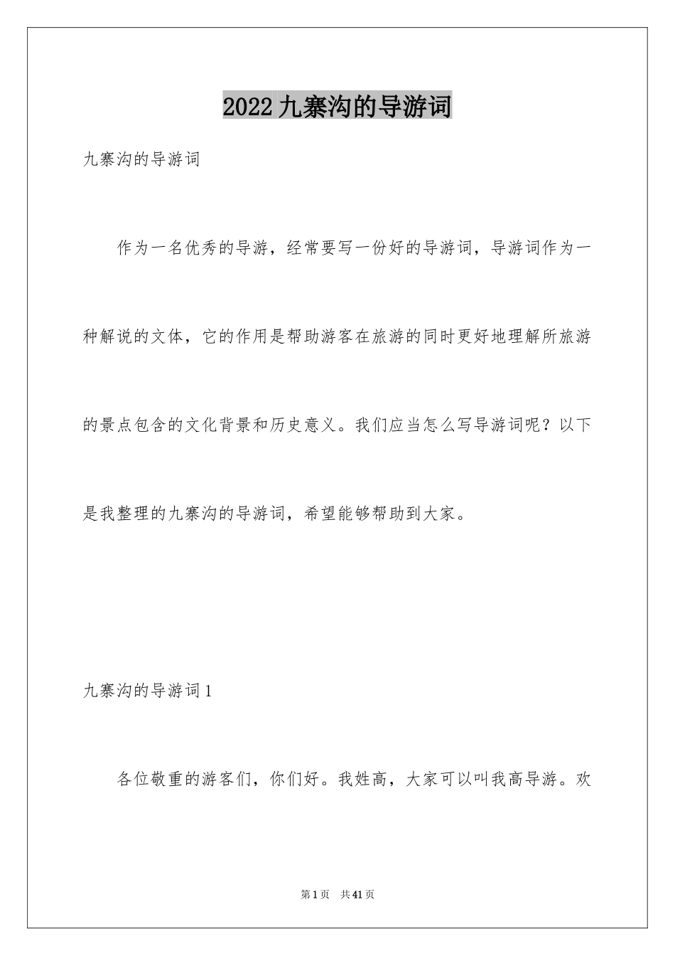 2024九寨沟的导游词_13_第1页