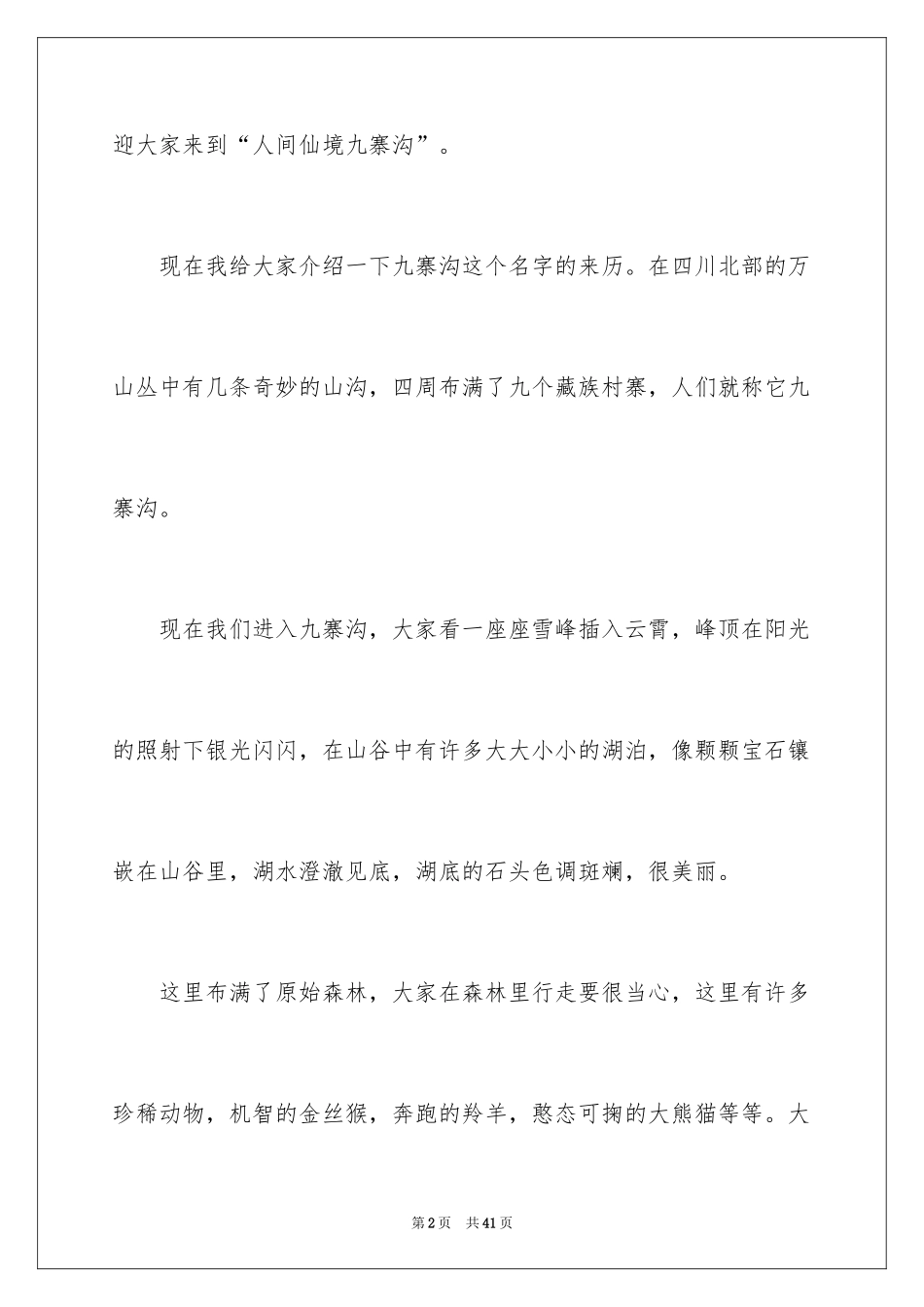 2024九寨沟的导游词_13_第2页