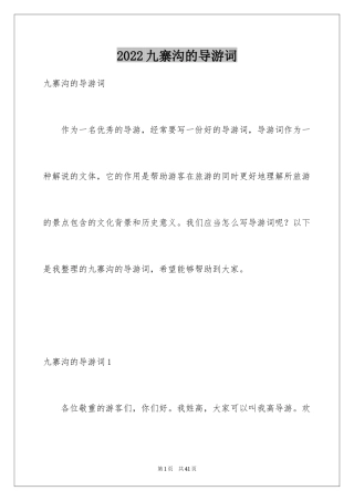 2024九寨沟的导游词_13