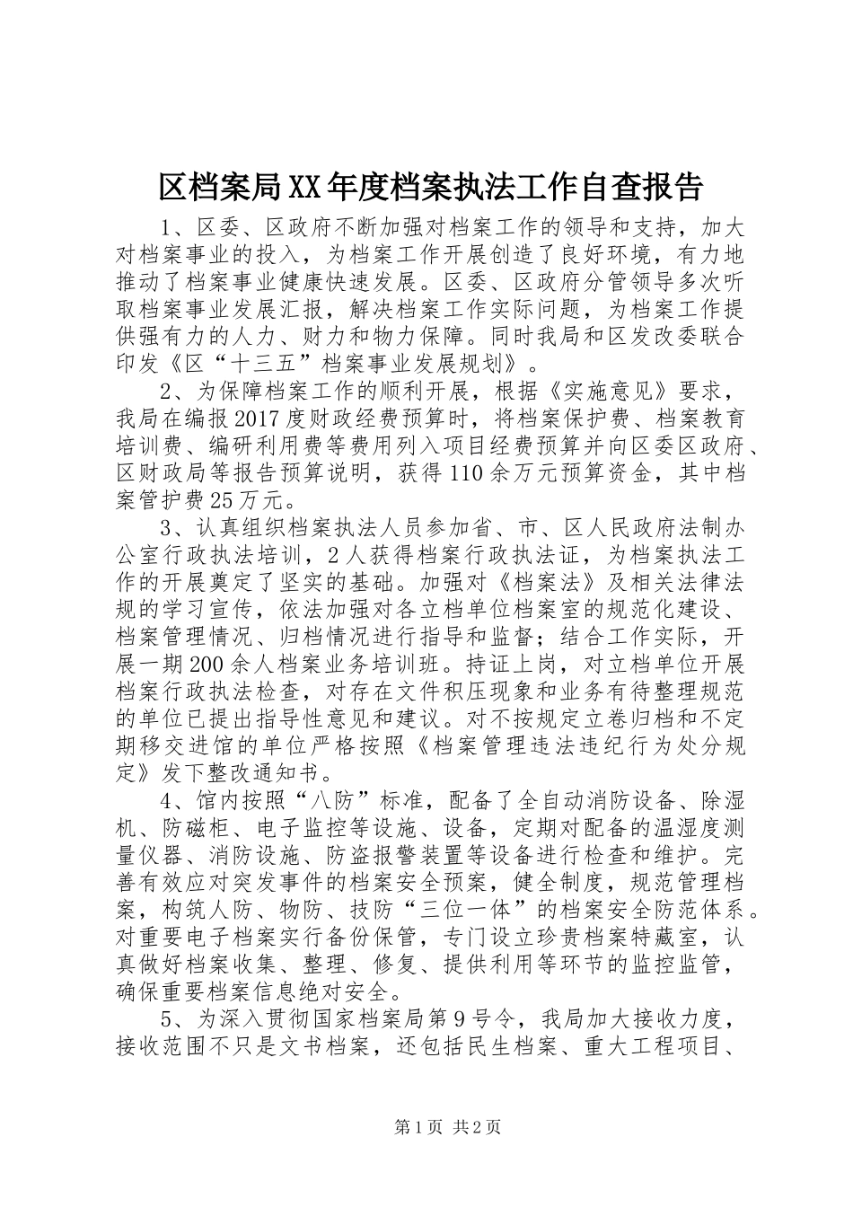 区档案局XX年度档案执法工作自查报告_第1页