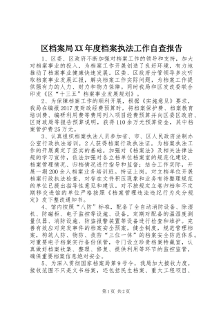 区档案局XX年度档案执法工作自查报告