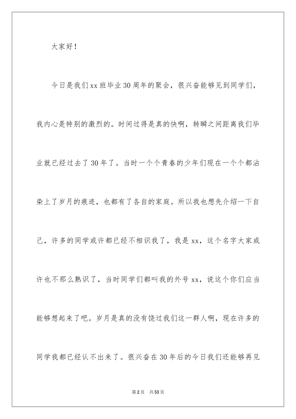 2024三十年同学聚会发言稿_3_第2页