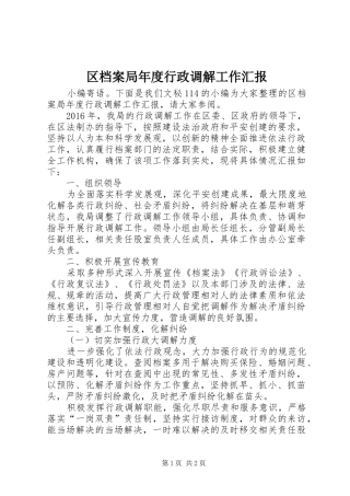 区档案局年度行政调解工作汇报