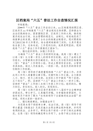 区档案局“六五”普法工作自查情况汇报
