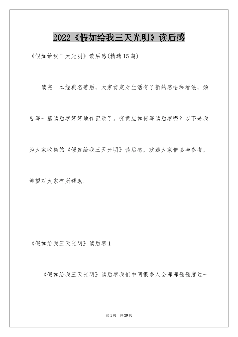2024《假如给我三天光明》读后感_35_第1页