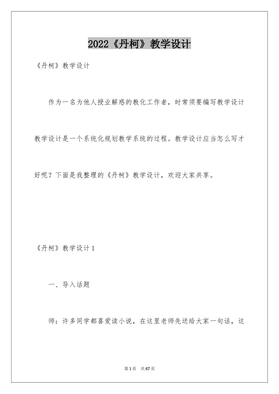 2024《丹柯》教学设计_1_第1页