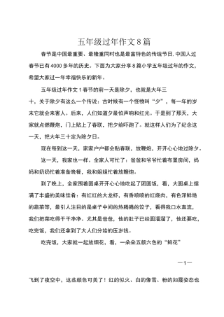 五年级过年作文8篇