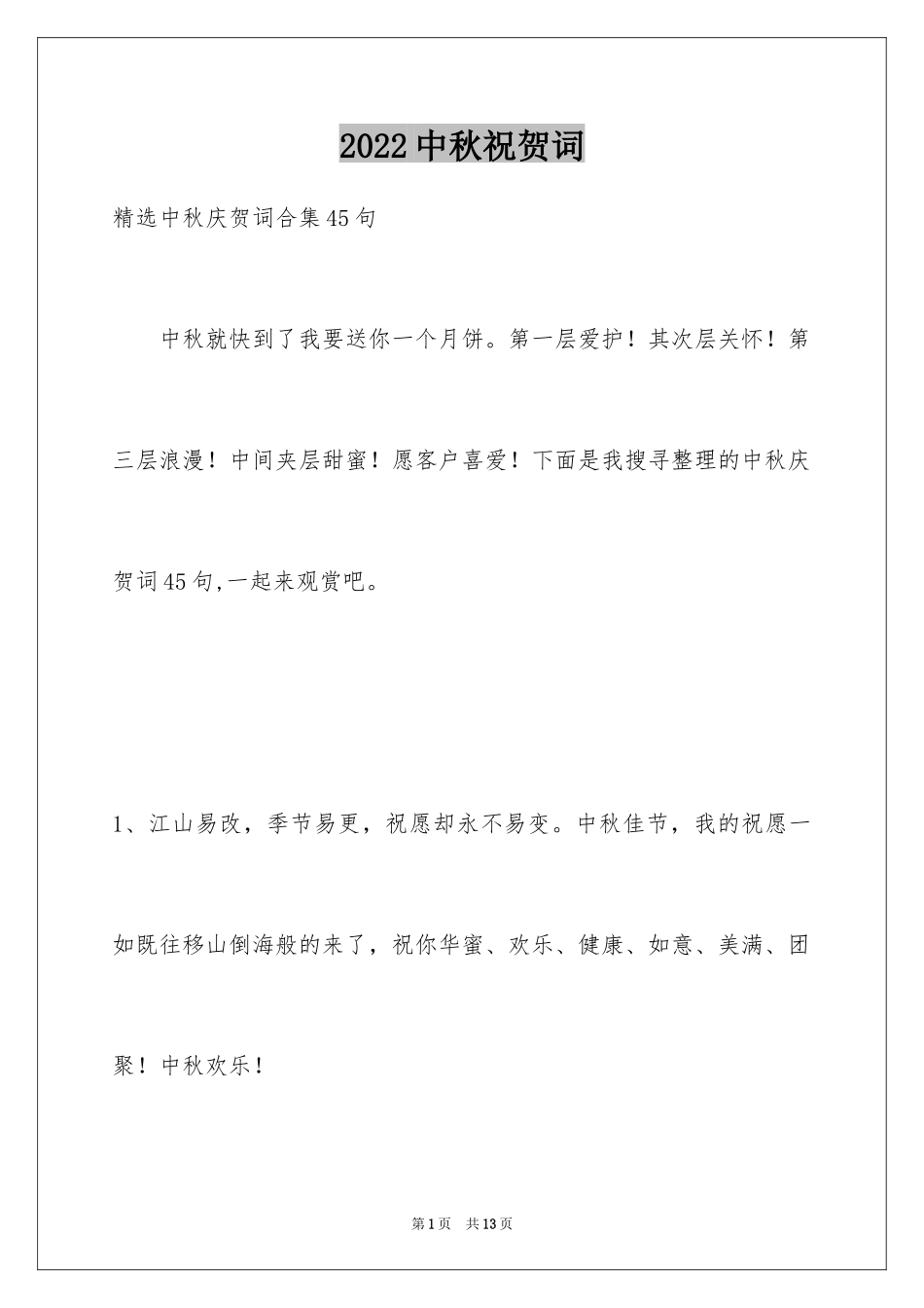 2024中秋祝贺词_93_第1页