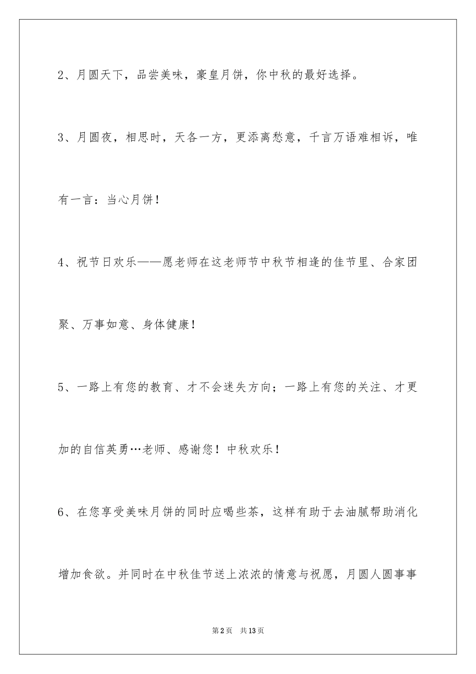 2024中秋祝贺词_93_第2页