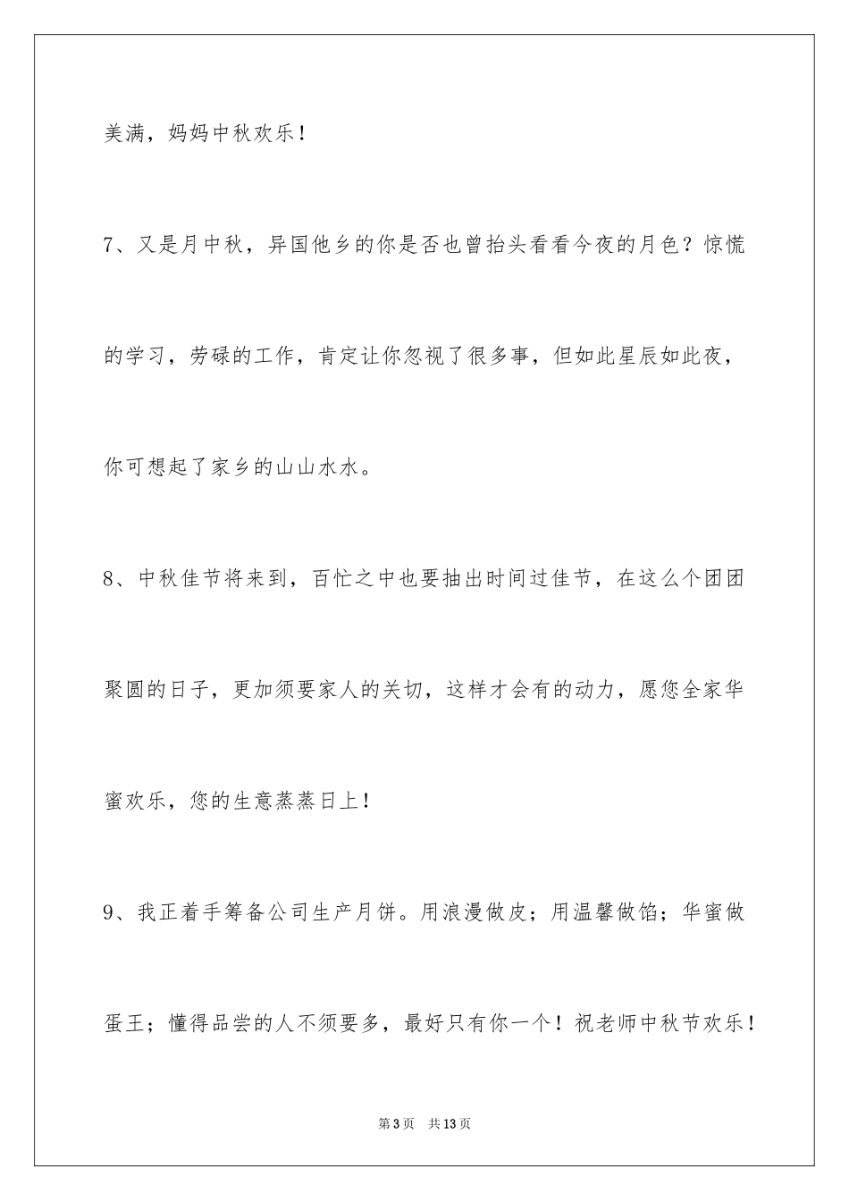 2024中秋祝贺词_93_第3页