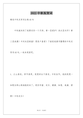 2024中秋祝贺词_93