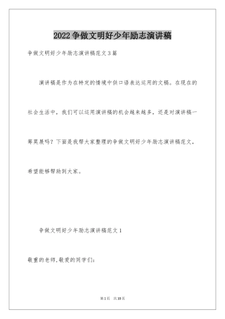 2024争做文明好少年励志演讲稿