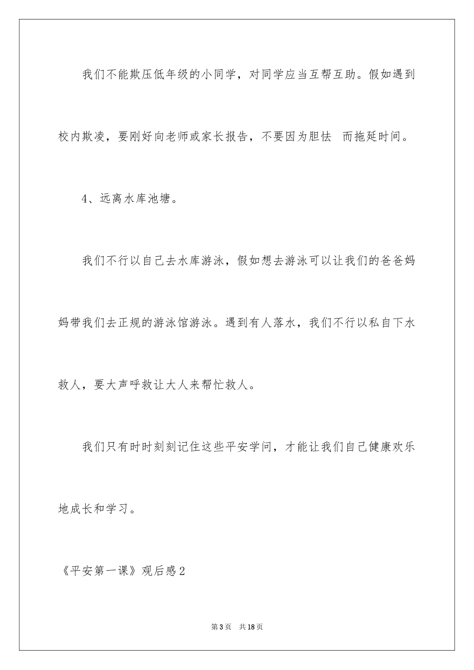 2024《安全第一课》观后感_2_第3页