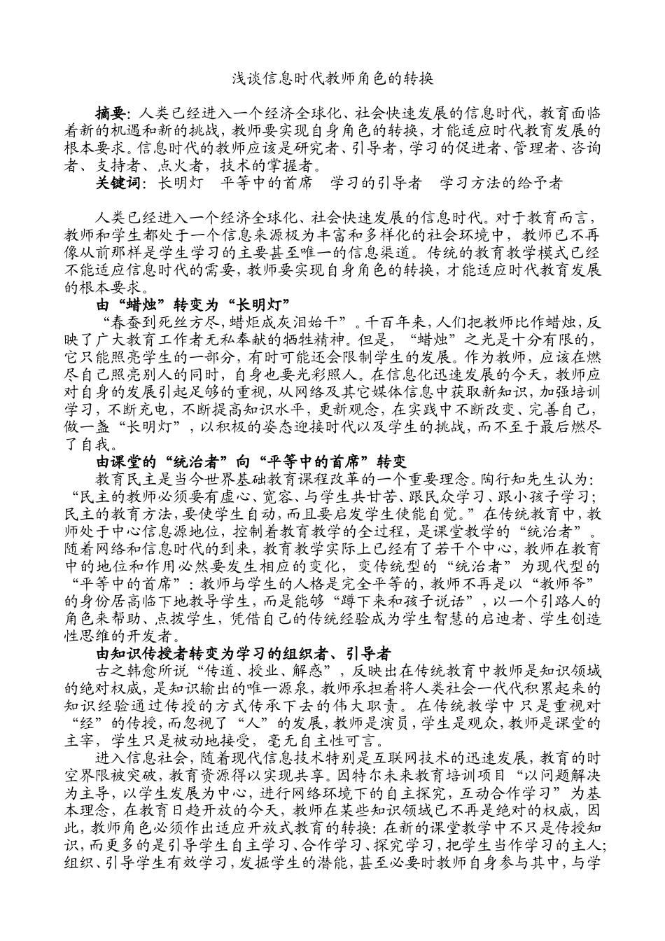 浅谈信息时代教师角色的转换_第1页