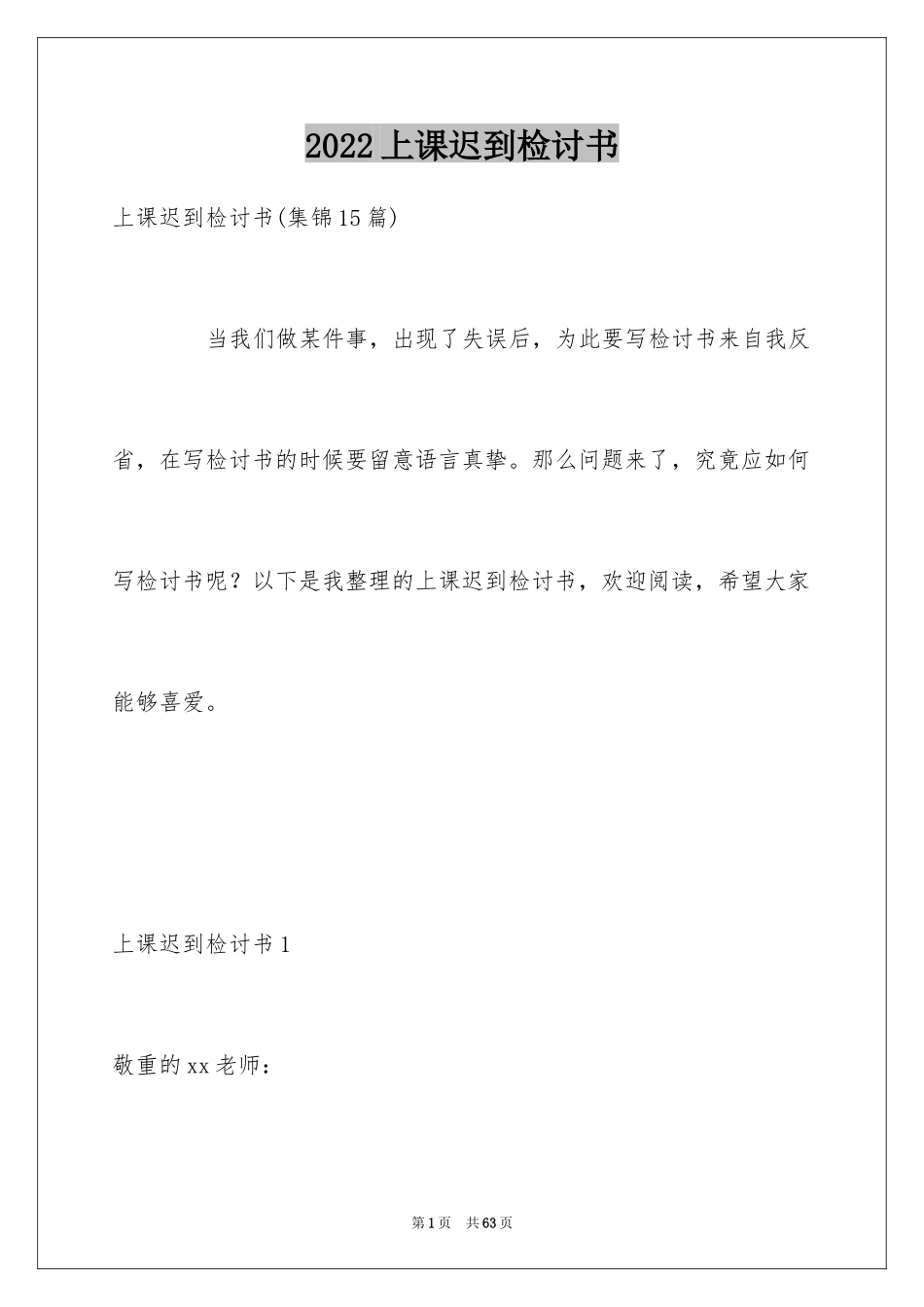 2024上课迟到检讨书_190_第1页