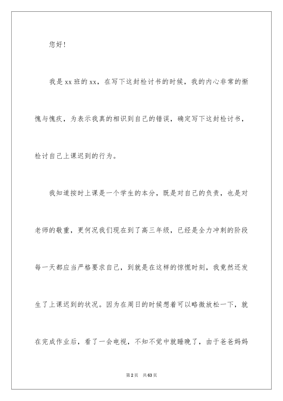 2024上课迟到检讨书_190_第2页