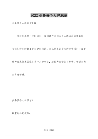 2024业务员个人辞职信_5