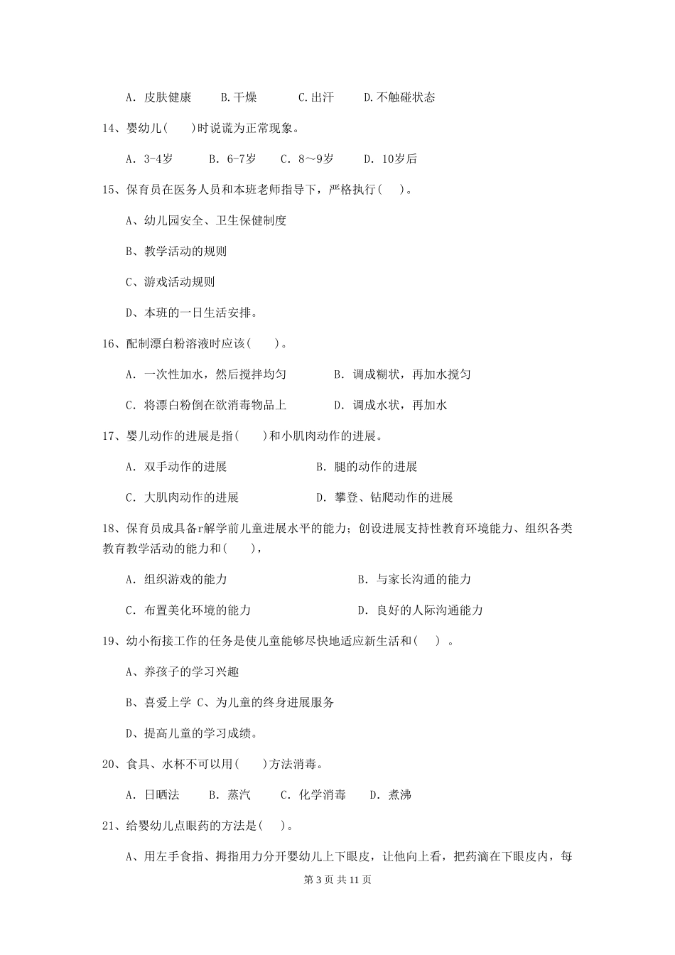 2024-2024年度幼儿园中班保育员四级业务能力考试试题试卷(含答案)_第3页