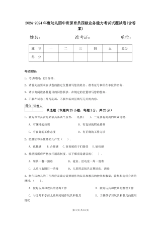 2024-2024年度幼儿园中班保育员四级业务能力考试试题试卷(含答案)