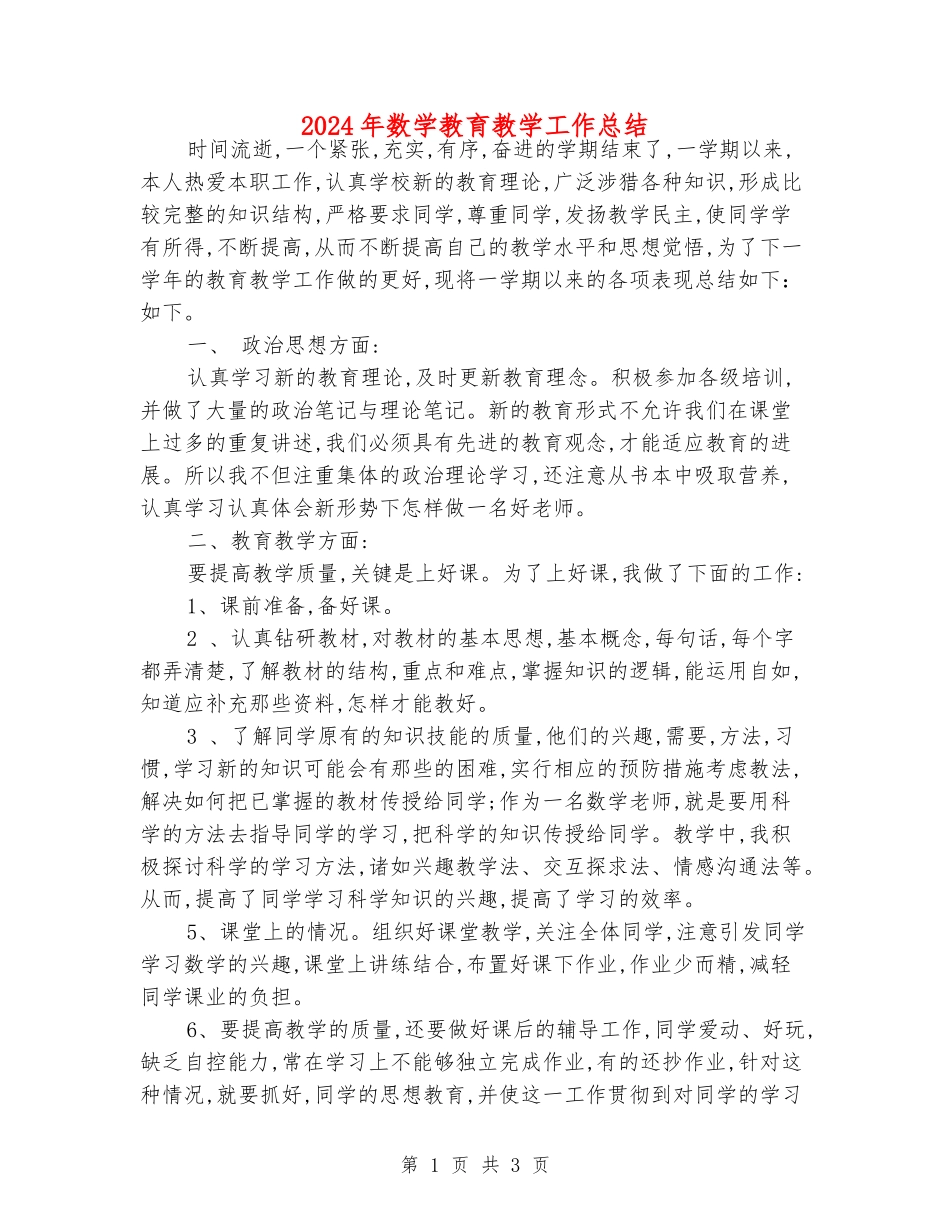 2024年数学教育教学工作总结_第1页