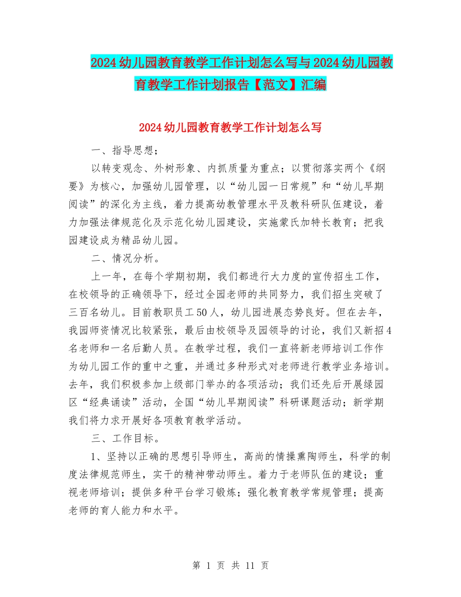 2024幼儿园教育教学工作计划怎么写与2024幼儿园教育教学工作计划报告汇编_第1页