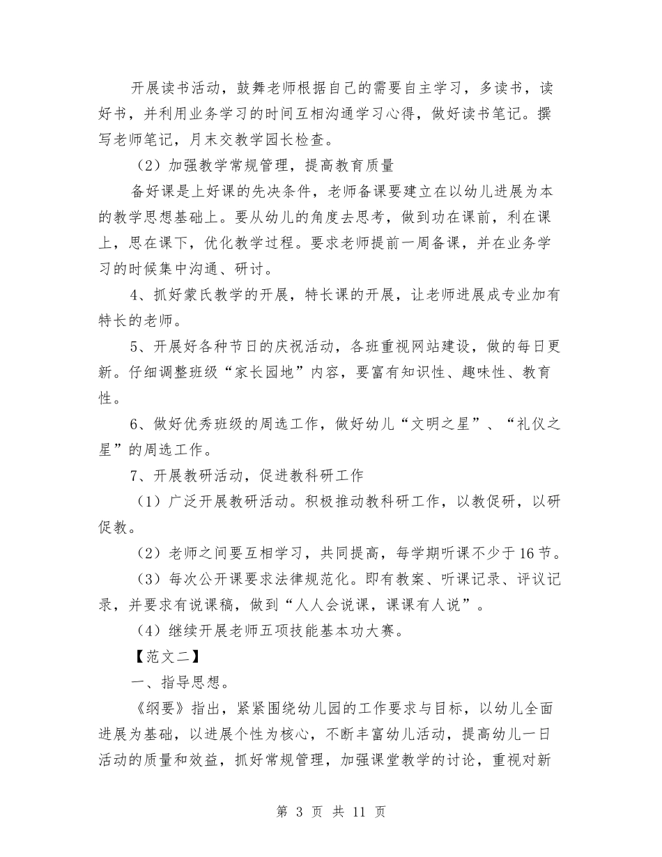 2024幼儿园教育教学工作计划怎么写与2024幼儿园教育教学工作计划报告汇编_第3页