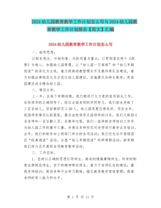 2024幼儿园教育教学工作计划怎么写与2024幼儿园教育教学工作计划报告汇编