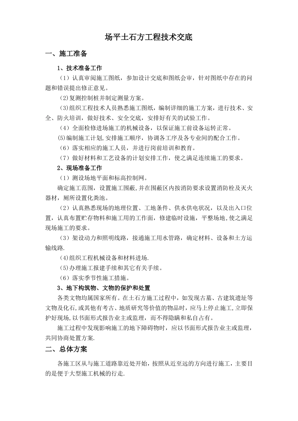 场平土石方工程技术交底_第1页