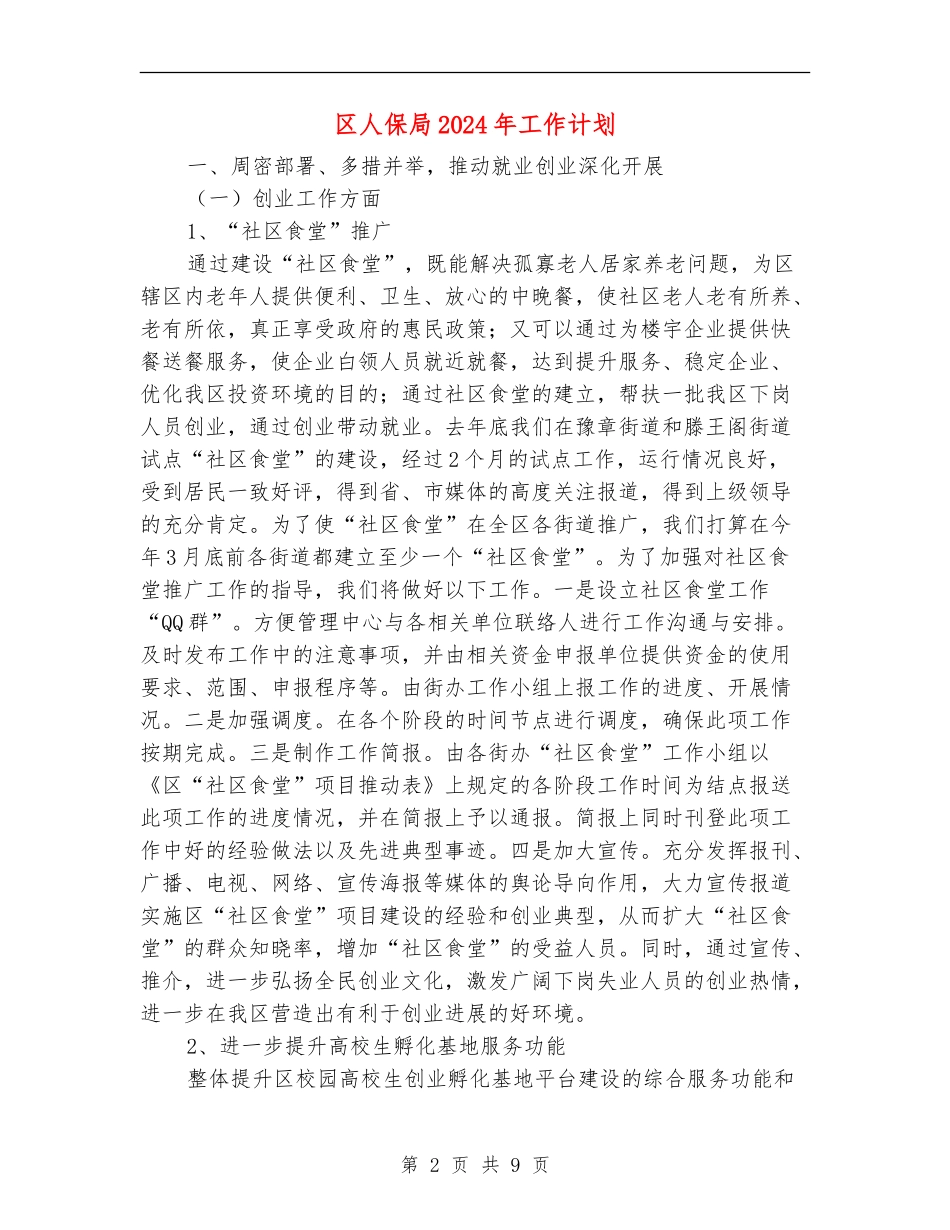 区人保局2024年工作计划_第2页