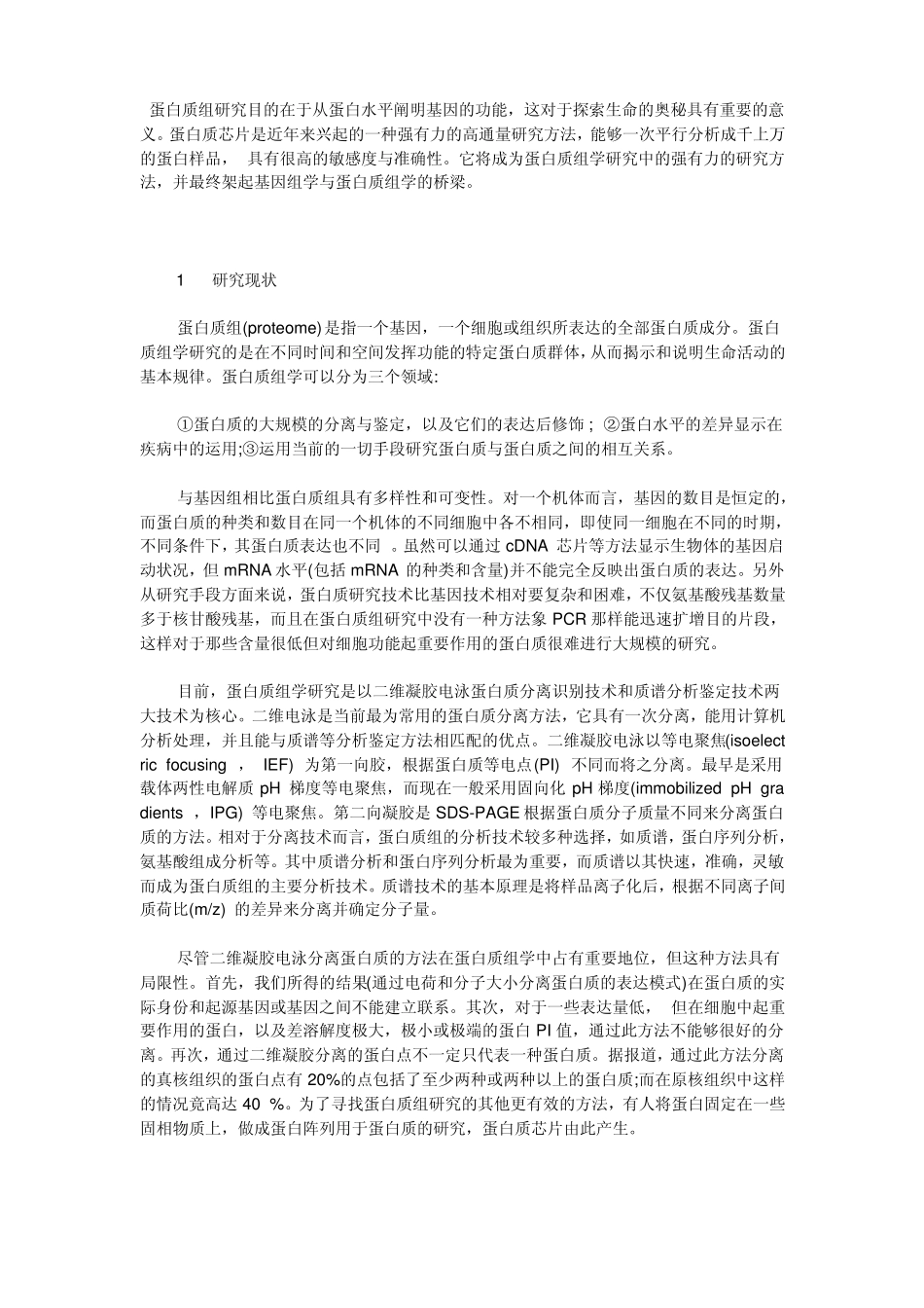 蛋白质组与蛋白质芯片_第1页