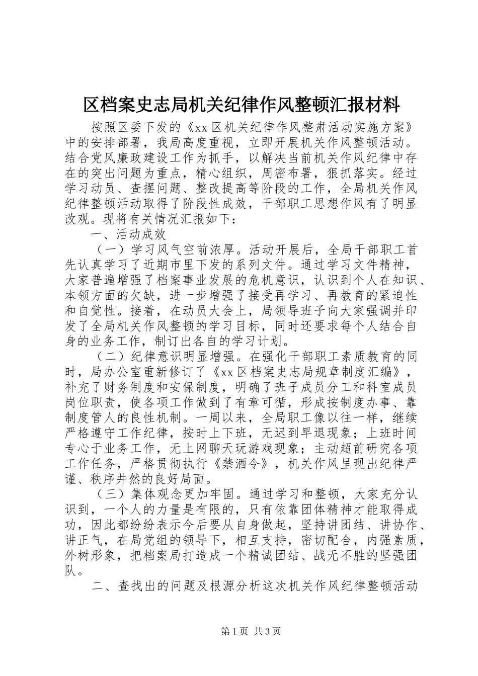 区档案史志局机关纪律作风整顿汇报材料_第1页