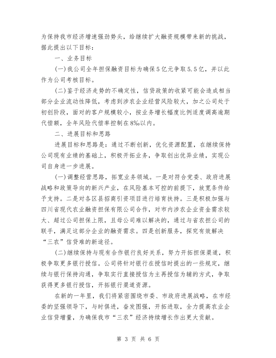 2024年担保企业工作计划与2024年担保公司年度工作计划汇编_第3页