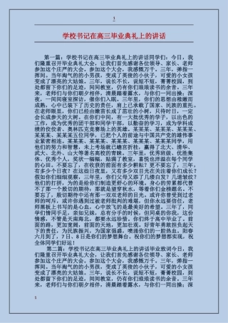 学校书记在高三毕业典礼上的讲话