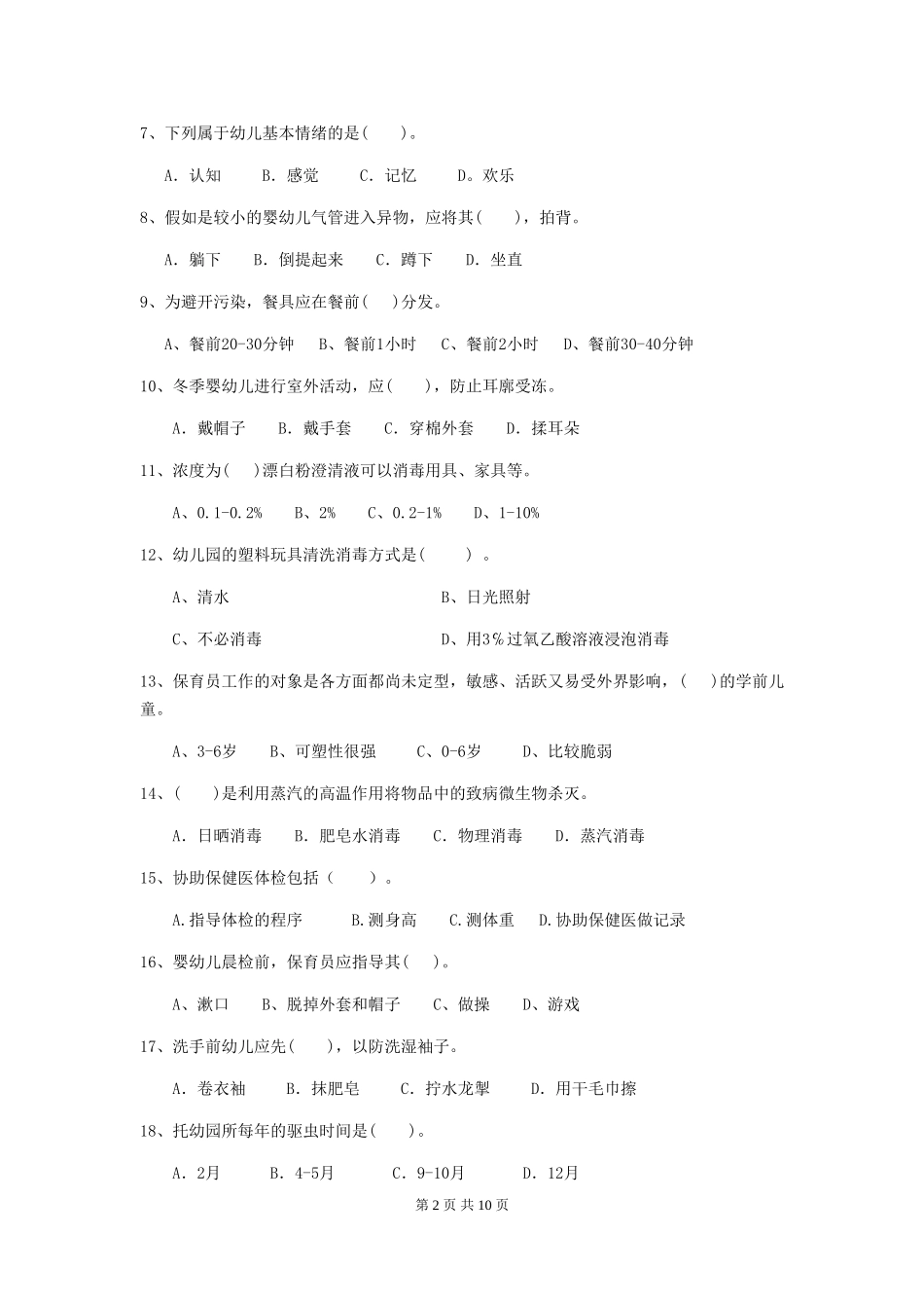 2024年幼儿园保育员三级考试试题试卷及答案_第2页