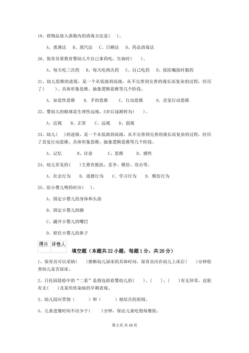 2024年幼儿园保育员三级考试试题试卷及答案_第3页