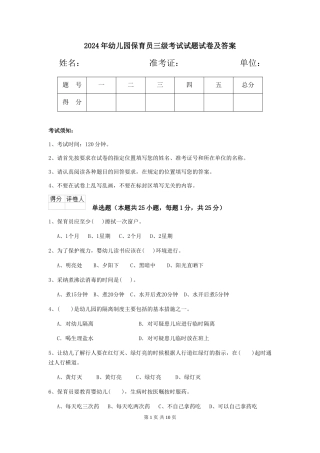 2024年幼儿园保育员三级考试试题试卷及答案