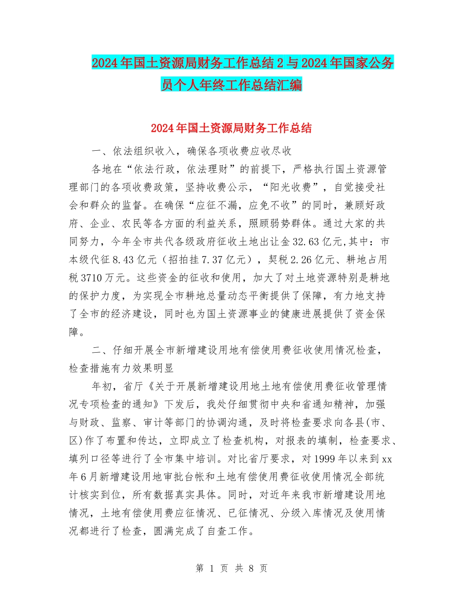 2024年国土资源局财务工作总结2与2024年国家公务员个人年终工作总结汇编_第1页