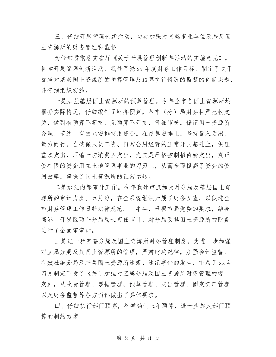 2024年国土资源局财务工作总结2与2024年国家公务员个人年终工作总结汇编_第2页