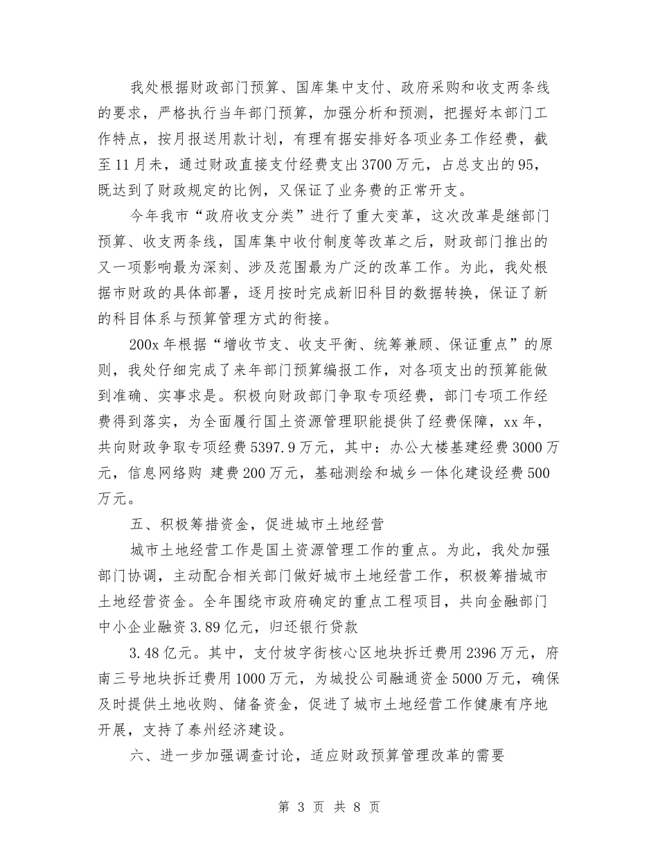 2024年国土资源局财务工作总结2与2024年国家公务员个人年终工作总结汇编_第3页
