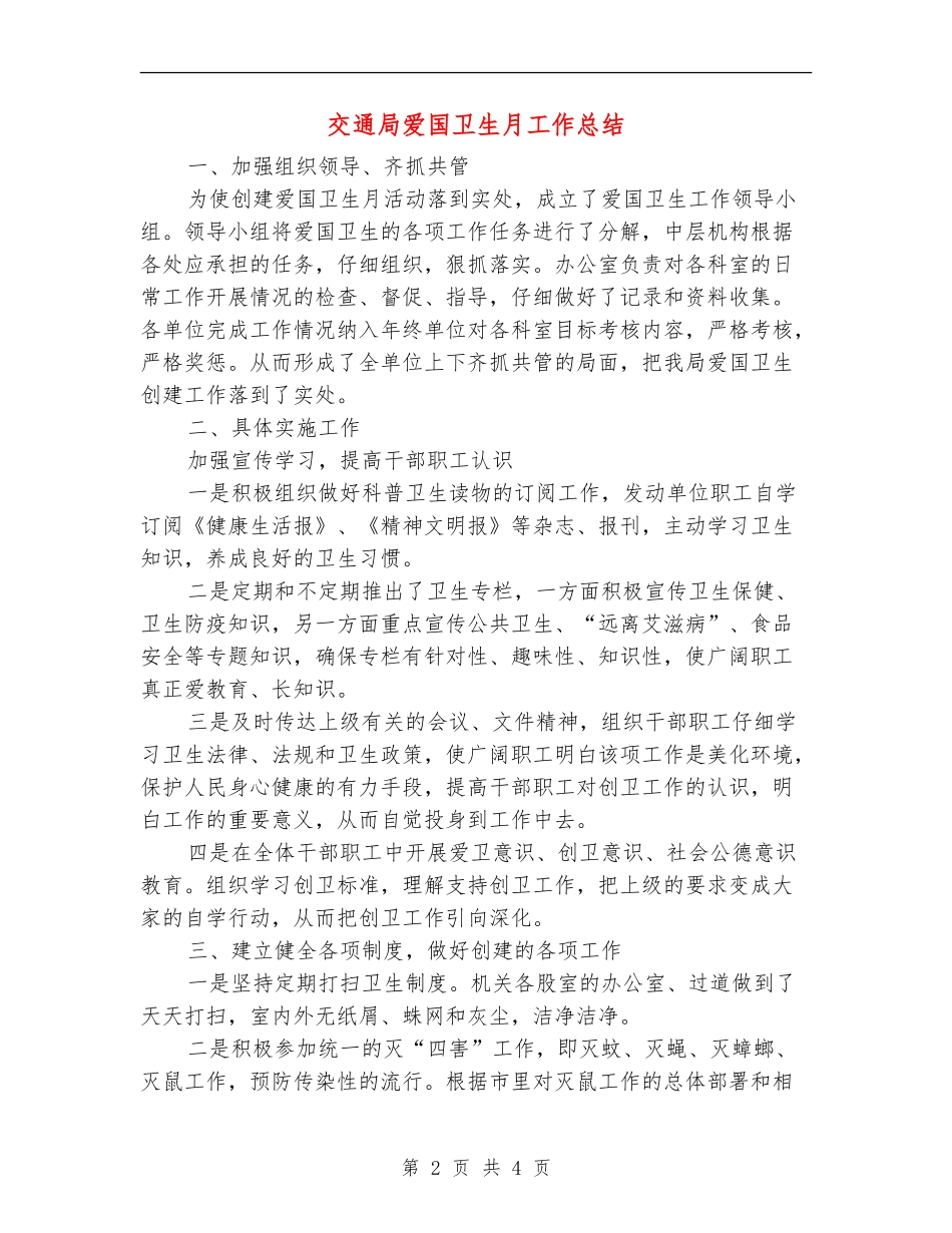 交通局爱国卫生月工作总结_第2页
