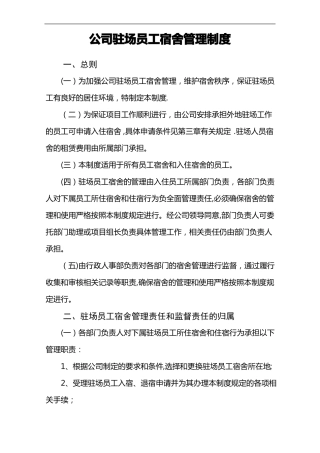 公司驻场员工宿舍管理制度