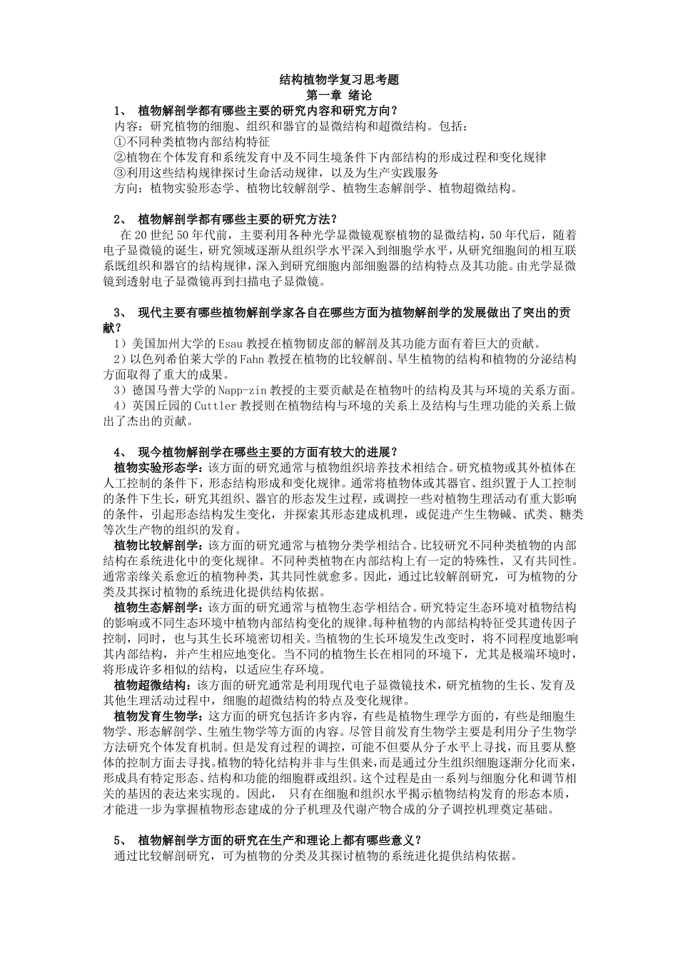 结构植物学复习思考题答案_第1页